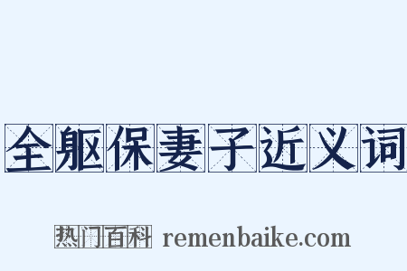 全躯保妻子近义词是什么意思的图片